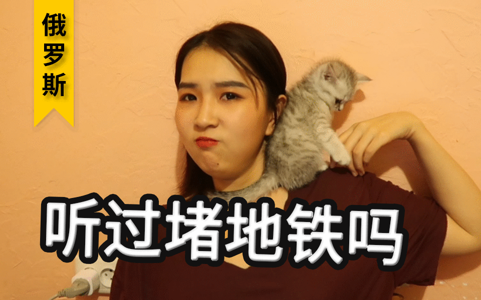 俄罗斯留学和国内上学有啥不同?我太不知足了!